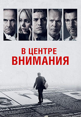 В центре внимания