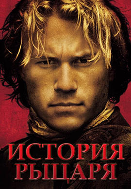 История рыцаря