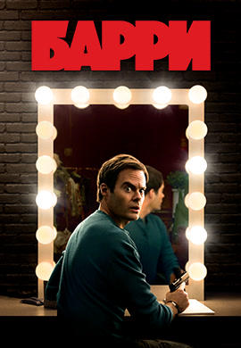 Барри. Сезон 1