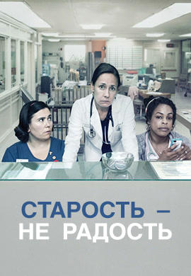 Старость - не радость. Сезон 1