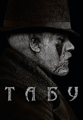 Постер к сериалу Табу. Сезон 1 2017