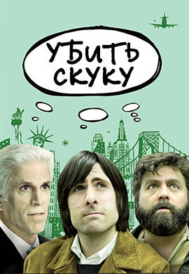 Убить скуку. Сезон 1