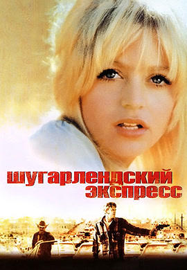 Шугарлендский экспресс