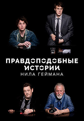 Правдоподобные истории Нила Геймана