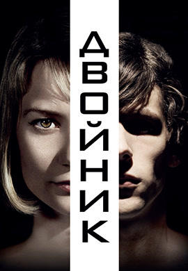 Постер к фильму Двойник 2013