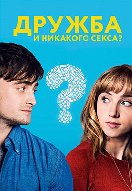 Постер к фильму Дружба и никакого секса? 2013