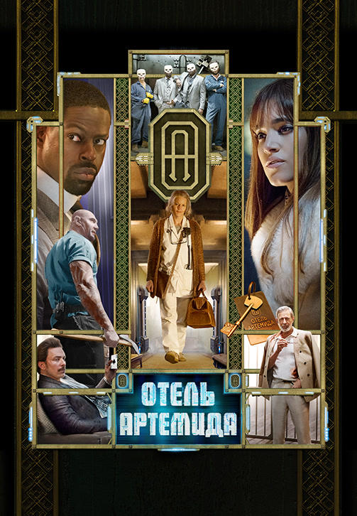Отель «Артемида»