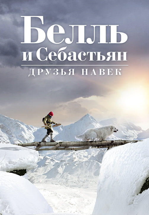 Постер к фильму Белль и Себастьян: Друзья навек 2017
