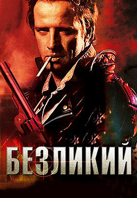 Постер к фильму Безликий 2001