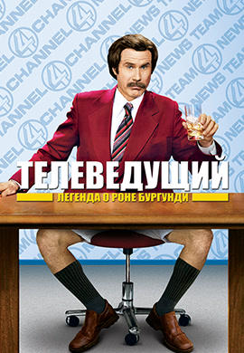 Телеведущий: Легенда о Роне Бургунди