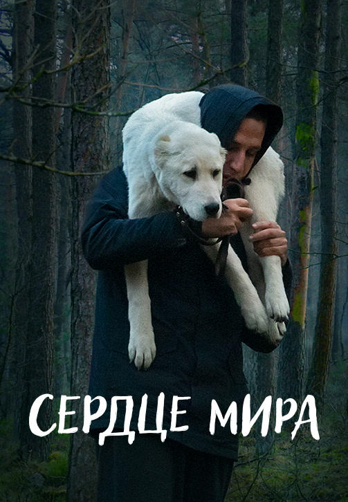Постер к фильму Сердце мира 2018