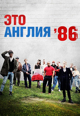 Это Англия 86. Сезон 1