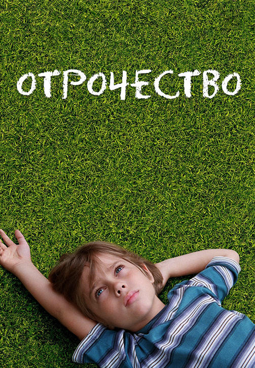 Постер к фильму Отрочество 2014