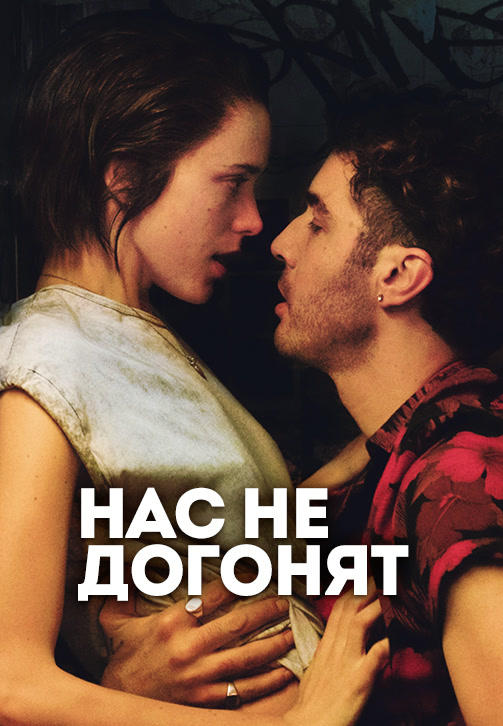 Нас не догонят