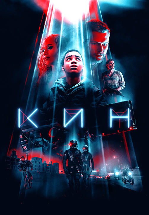Кин (2018)