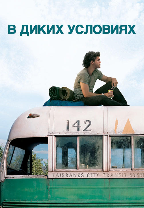 Постер к фильму В диких условиях 2007