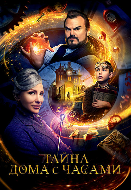 Тайна дома с часами