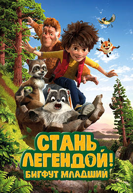 Стань легендой! Бигфут Младший