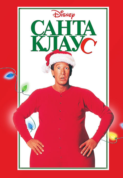 Постер к фильму Санта Клаус HD 1994