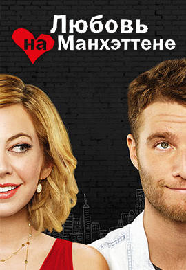 Постер к сериалу Любовь на Манхэттене. Сезон 1 2014