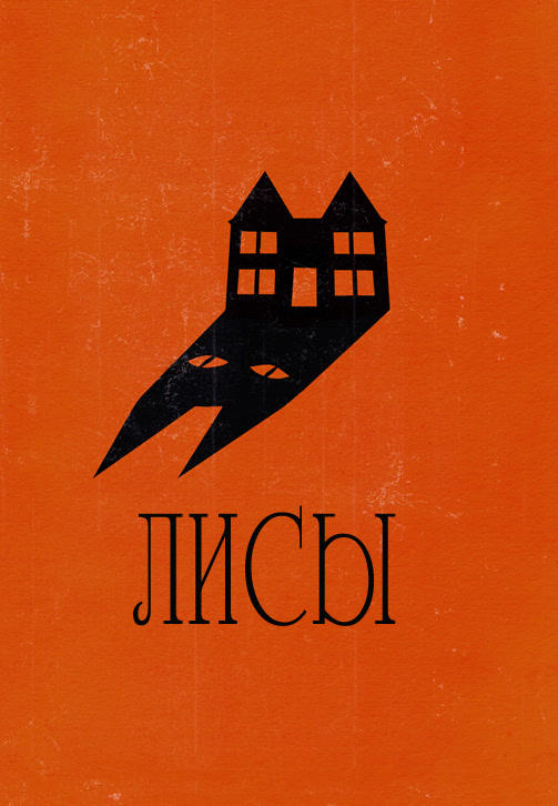 Постер к фильму Лисы 2013