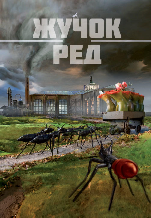 Жучок Ред