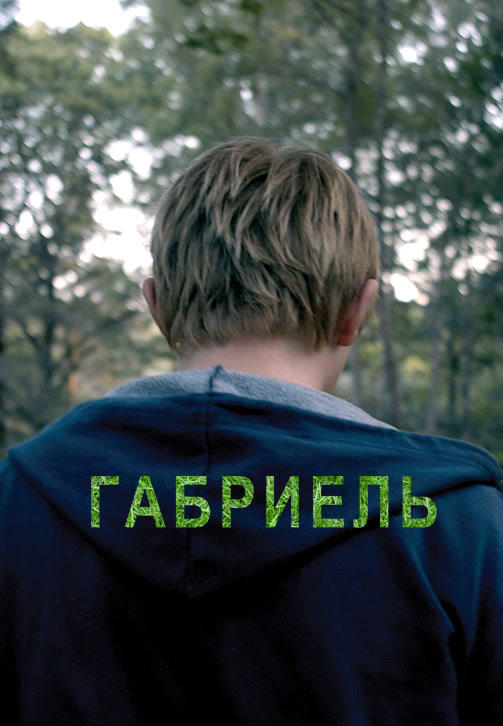 Постер к фильму Габриель 2018