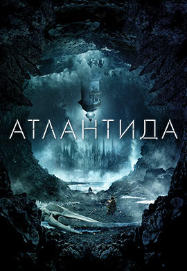 Атлантида