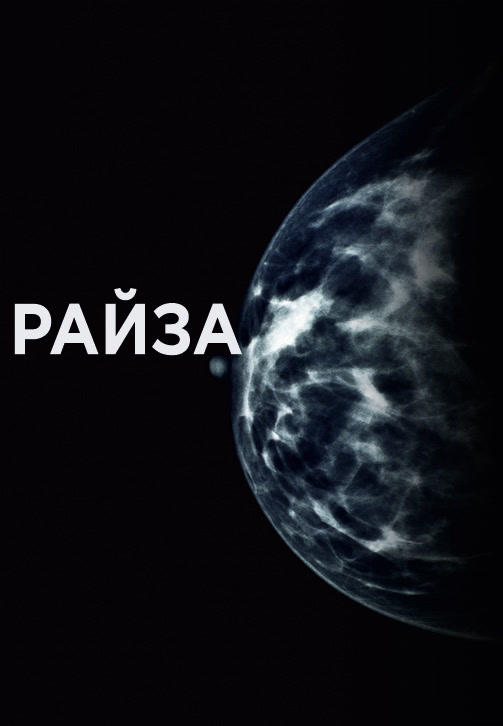 Постер к фильму Райза 2015