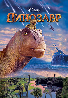 Динозавр