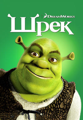 Шрек
