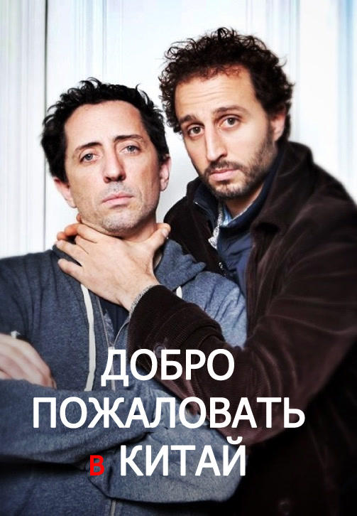 Постер к фильму Добро пожаловать в Китай 2013