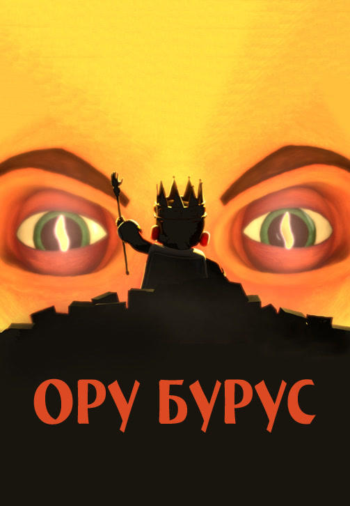 Постер к фильму Ору Бурус 2012