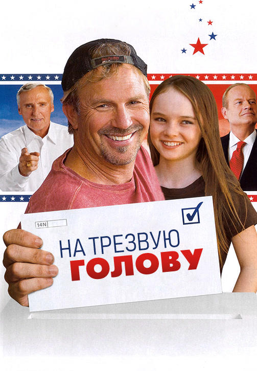Постер к фильму На трезвую голову 2008