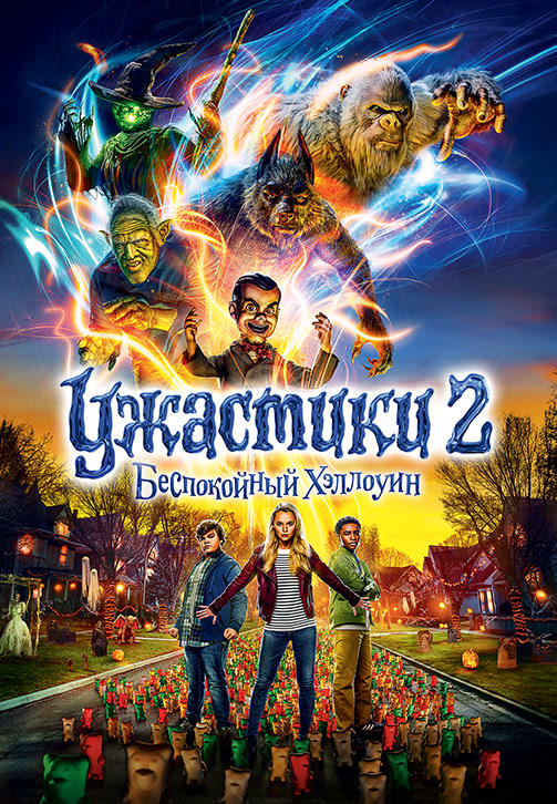 Ужастики 2: Беспокойный Хэллоуин