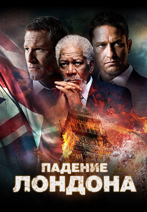 Падение Лондона