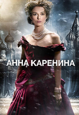 Анна Каренина
