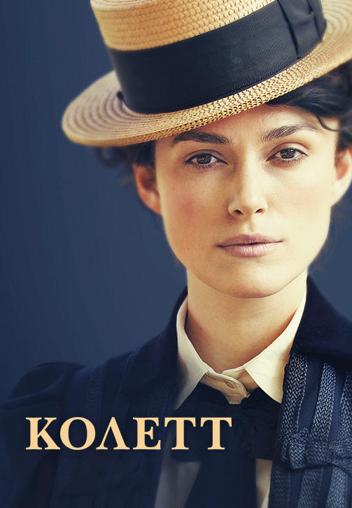 Колетт