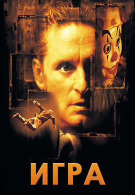 Игра