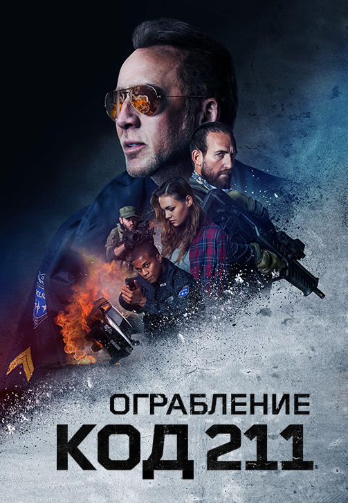 Постер к фильму Ограбление: Код 211 2018