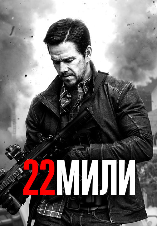 22 мили