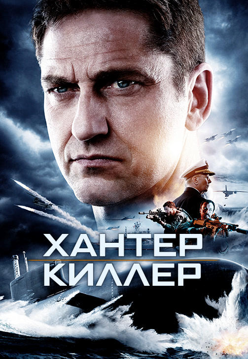 Хантер Киллер