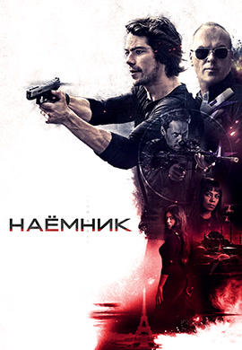Постер к фильму Наемник 2017