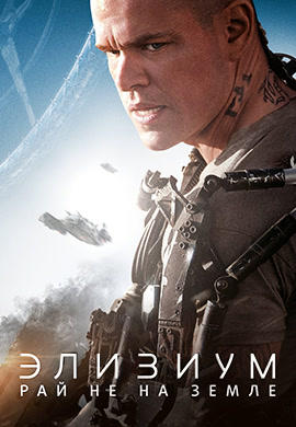 Элизиум: Рай не на Земле