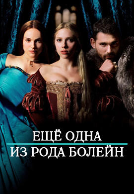 Еще одна из рода Болейн