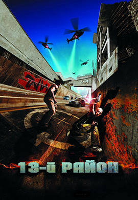 Постер к фильму 13-й район 2004