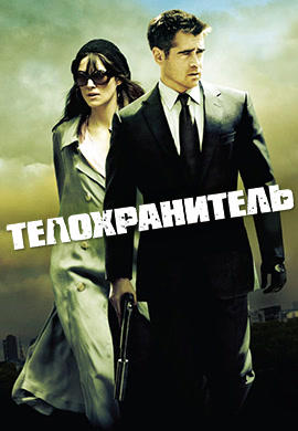 Телохранитель (2010)