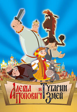 Постер к мультфильму Алеша Попович и Тугарин Змей 2004