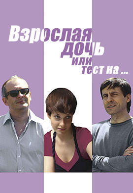 Постер к фильму Взрослая дочь, или Тест на... 2010