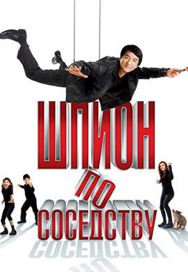 Шпион по соседству